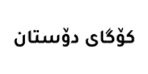 کۆگای دۆستان logo